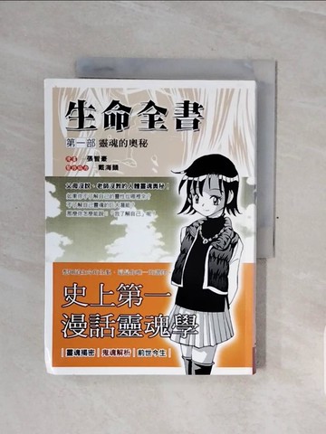 【書寶二手書T2／宗教_WCC】生命全書(第一部)-靈魂的奧秘_張志豪