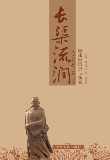 【電子書】长渠流润：唐徕渠历史与新貌