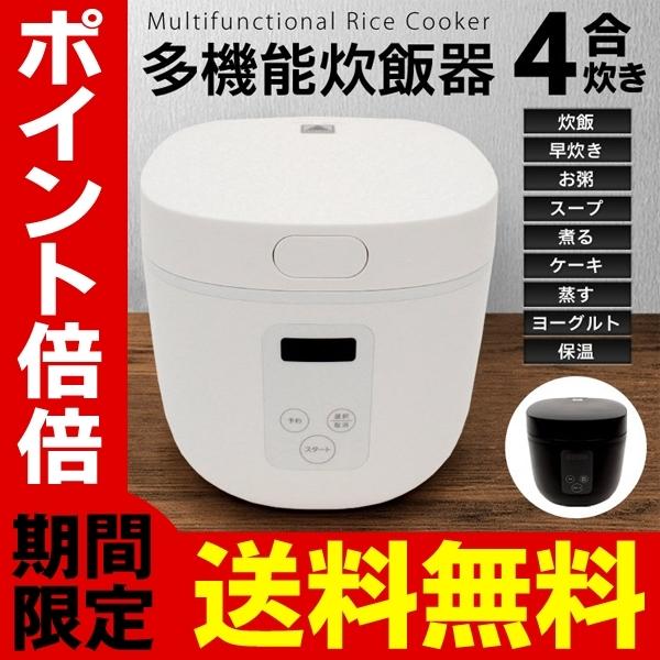 ★送料無料★ 4合炊き 炊飯器 マイコン式 保温機能 ヨーグルト 黒 他カラー有