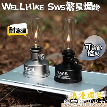 露營玩什麼 WellHike 繁星燭火燈 燭燈 sws燭燈 汽化燈 瓦斯燈 燃氣燈 蠟燭燈 露營燈 氣氛燈