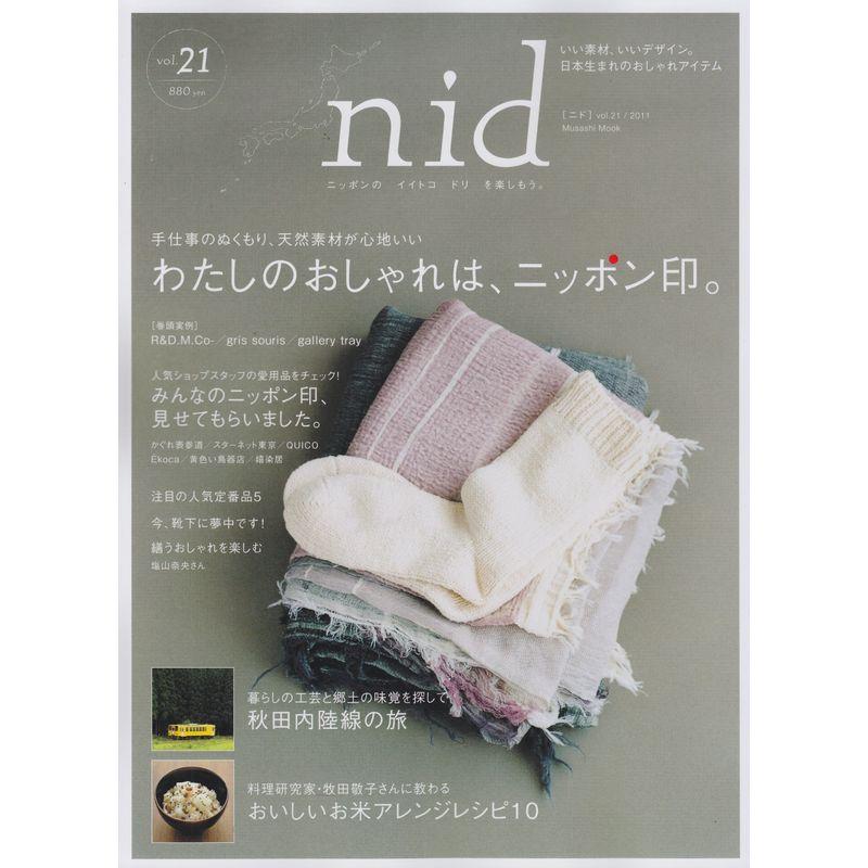 nid vol.21?ニッポンのイイトコドリを楽しもう。 わたしのおしゃれは、ニッポン印 (Musashi Mook)