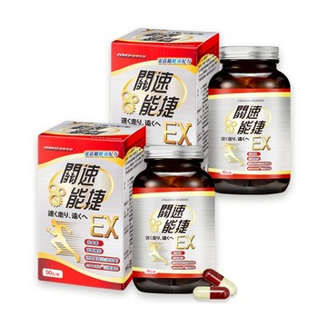 【遠東生技】關速能捷EX x2(90粒/盒)