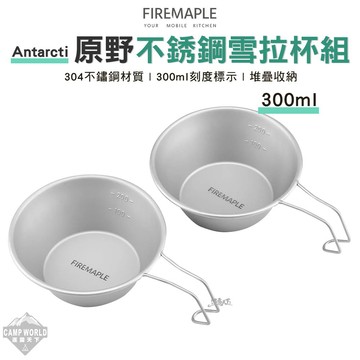 雪拉杯 FIRE MAPLE火楓 Antarcti 原野不銹鋼雪拉杯組 300ml ANT-C300 露營 逐露天下