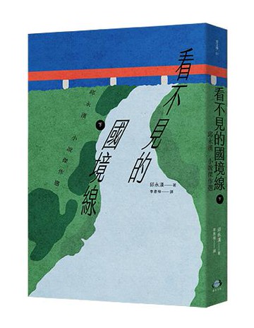 【讀書共和國】看不見的國境線（下）：邱永漢小說傑作選