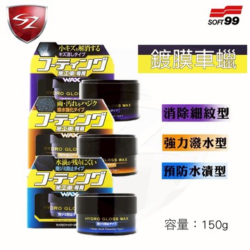 SOFT99 鍍膜車蠟系列 (150g)
