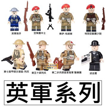 3038樂積木【當日出貨】第三方 英軍系列 炮手 北非 空降團 皇家陸軍 醫療 頭盔 特別空勤團 二戰 特種部隊 袋裝