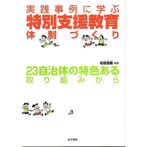 実践事例に学ぶ特別支援教育体制づくり ―23自治体の特色ある取り組みから