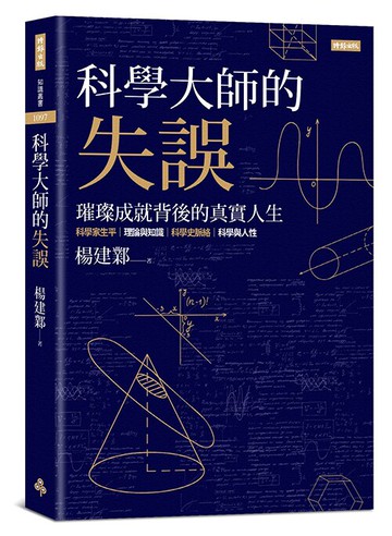 科學大師的失誤：璀璨成就背後的真實人生 /楊建鄴