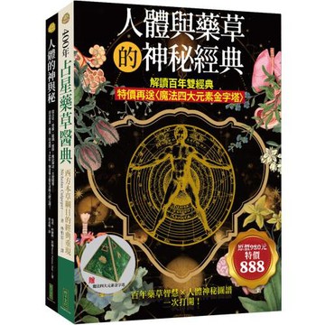 人體與藥草的神秘經典：解讀百年雙經典（特價再送〈魔法四大元素金字塔〉）