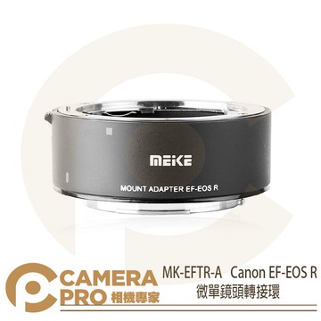 Meike 美科 EF-EOS R 鏡頭轉接環 MK-EFTR-A Canon R5 R6 R7 R10 公司貨 ◎相機專家◎