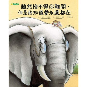 雖然捨不得你離開，但是我知道愛永遠都在
