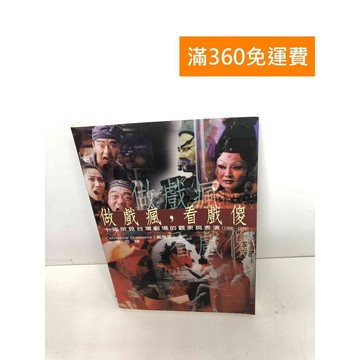【雷根360免運】【送贈品】做戲瘋,看戲儍: 十年所見臺灣劇場的觀眾與表演 #九成新【Q-F569】