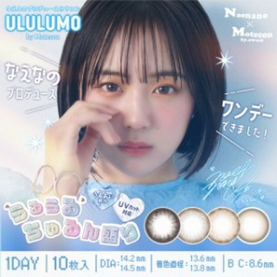 カラコン ワンデー ウルルモ by モテコン 1箱10枚 ULULUMO by motecon メール便送料無料 なえなの カラコン  度あり カラコンワンデー 14