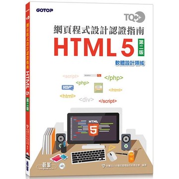 TQC+ 網頁程式設計認證指南 HTML 5（第二版）