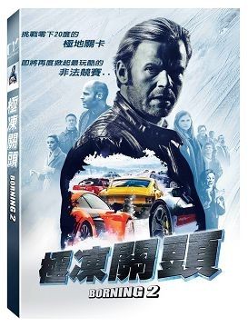 【停看聽音響唱片】【DVD】極凍關頭
