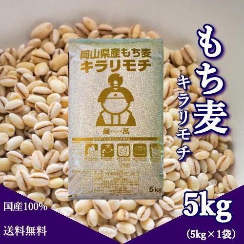 新麦 令和5年産 キラリもち麦 5kg (5kg×1袋) 岡山県産 国産100％ もち麦