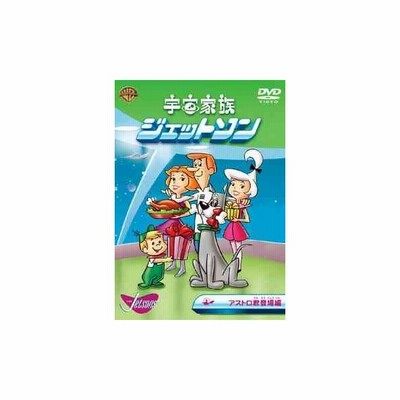 宇宙家族ジェットソン アストロ君登場編 Dvd 通販 Lineポイント最大get Lineショッピング