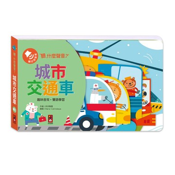 [風車圖書] 聽，什麼聲音？城市交通車