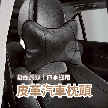 【RBE】汽車頭枕 頭枕 小睡 車枕 黑色枕頭 護肩頸頭枕 皮革枕頭 車用皮革枕 車用 汽車枕頭 汽車靠枕 枕頭 頸枕