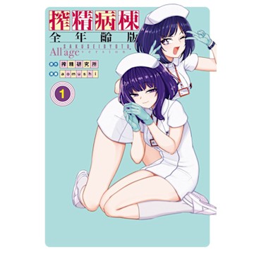 搾精病棟 全年齡版 (1)_Readmoo 讀墨電子書