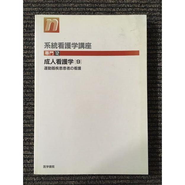 成人看護学〈9〉運動器疾患患者の看護 (系統看護学講座―専門12)