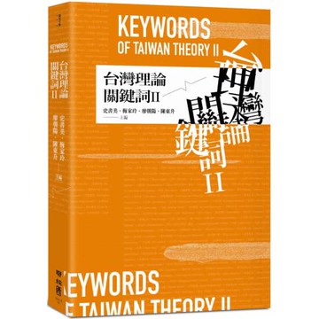 台灣理論關鍵詞II