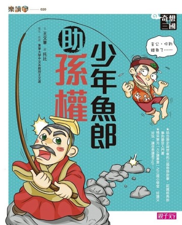 奇想三國（4）：少年魚郎助孫權[二手書_良好]