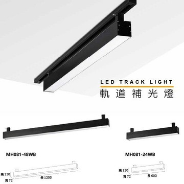 MARCH LED 軌道補光燈 2尺24W 4尺48W 三段燈體切換色溫 冰塊燈 長型軌道燈 二尺 四尺 好商量~【APP滿額下單10%點數(單一帳號最高5000點)】1/31止