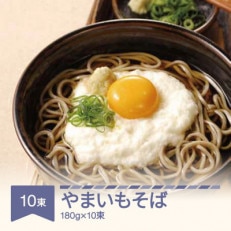 松田製麺 やまいもそば 180g×10