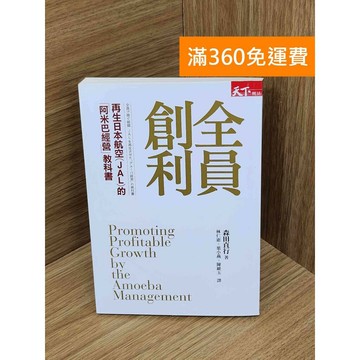 【雷根360免運】【送贈品】全員創利 再生日本航空(JAL)的「阿米巴經營」教科書  #八成新【PKF1385】