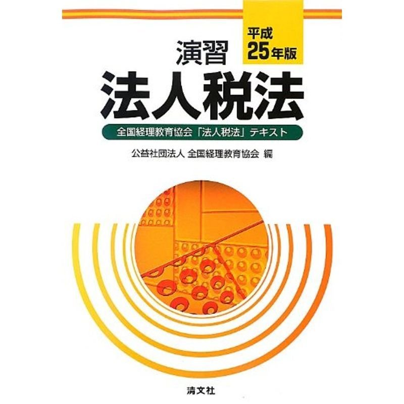 演習法人税法 平成25年版 全国経理教育協会「法人税法」テキスト