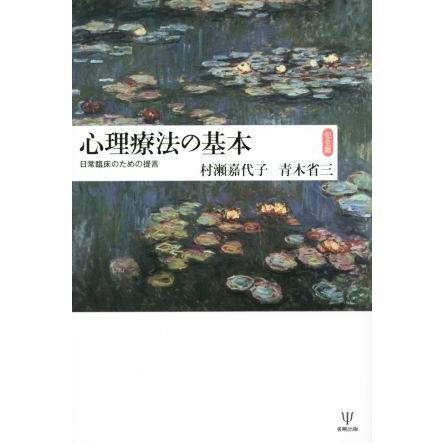 心理療法の基本　完全版 日常臨床のための提言／村瀬嘉代子(著者),青木省三(著者)