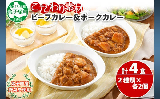 773.ビーフカレー 2個 ＆ ポークカレー 2個 計4個 食べ比べ セット 中辛 牛肉 ポーク 豚 業務用 レトルトカレー 保存食 備蓄 まとめ買い 北海道 弟子屈町