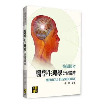 醫學生理學分類題庫(醫師國考)