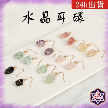 [水晶專賣24h出貨] 水晶耳環 天然水晶 百搭耳環 女生耳釘 水晶 原礦 玉石 耳飾 白水晶 粉水晶 紫水晶 配飾