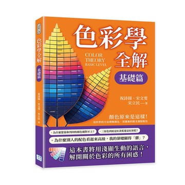 色彩學全解：顏色原來是這樣！用科學的方法理解顏色，用藝術的眼光駕馭配色【金石堂】