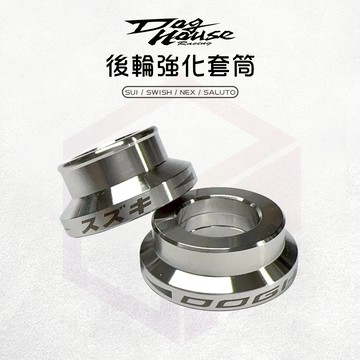 惡搞手工廠 | SALUTO 白鐵 後輪套筒 套管 強化套筒 適用 SWISH SALUTO SUI NEX