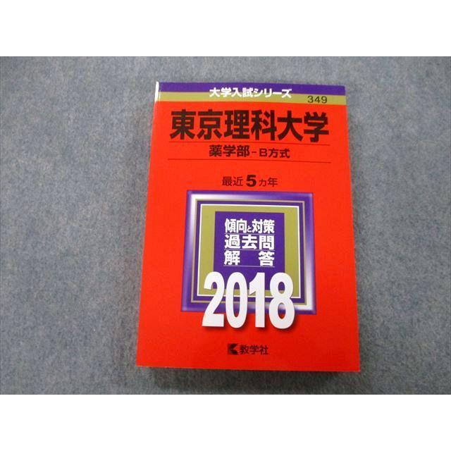 TU26-068 教学社 大学入試シリーズ 東京理科大学 薬学部 B方式 過去問と対策 最近5ヵ年 2018 赤本 21S0A