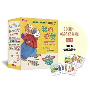 親子天下_我的感覺SEL幼兒情緒系列套書（共8冊+情緒遊戲卡組，20週年暢銷紀念版)