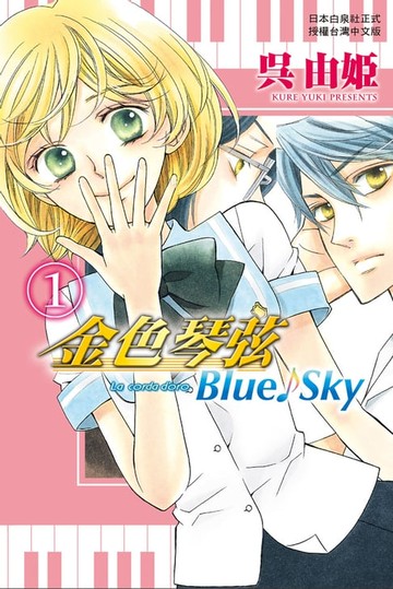 【電子書】金色琴弦 Blue♪Sky (1)