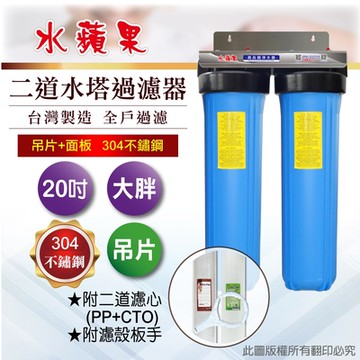 【水蘋果】20英吋大胖不鏽鋼二道吊片式過濾器-含濾心(DIY自助型)