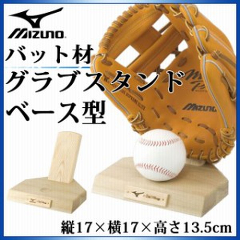 ミズノ 野球 アクセサリー バット材 グラブスタンド ベース型 1gjyv111 Mizuno 思い出を飾ろう 通販 Lineポイント最大1 0 Get Lineショッピング