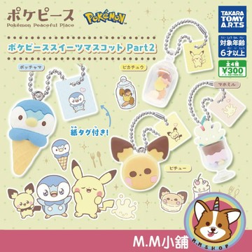 【M.M小舖】『現貨』 T-ARTS 轉蛋 扭蛋 寶可夢Poke Peace點心吊飾P2 2 寶可夢 吊飾 全4款