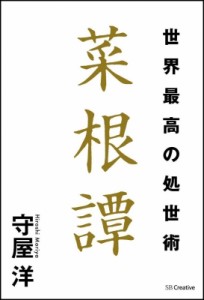  守屋洋   世界最高の処世術　菜根譚