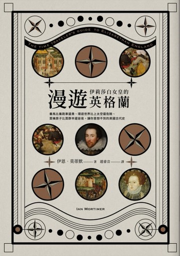 漫遊伊莉莎白女皇的英格蘭：養馬比養跑車還貴、環遊世界比上太空還危險、買棟房[二手書_普通]