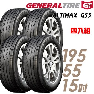 General Tire 將軍 ALTIMAX GS5 舒適操控輪胎_送專業安裝 四入組_195/55/15(GS5)