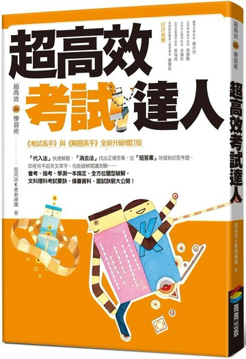 超高效考試達人【城邦讀書花園】