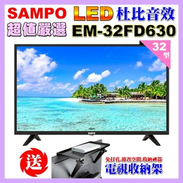 SAMPO聲寶 32型HD杜比音效液晶顯示器 EM-32FD630+送電視置物架