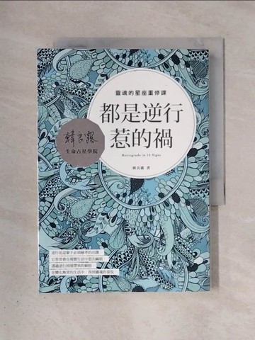 【書寶二手書T1／星相_X4H】都是逆行惹的禍：靈魂的星座重修課_韓良露
