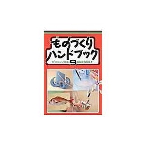 翌日発送・ものづくりハンドブック ９ たのしい授業編集委員